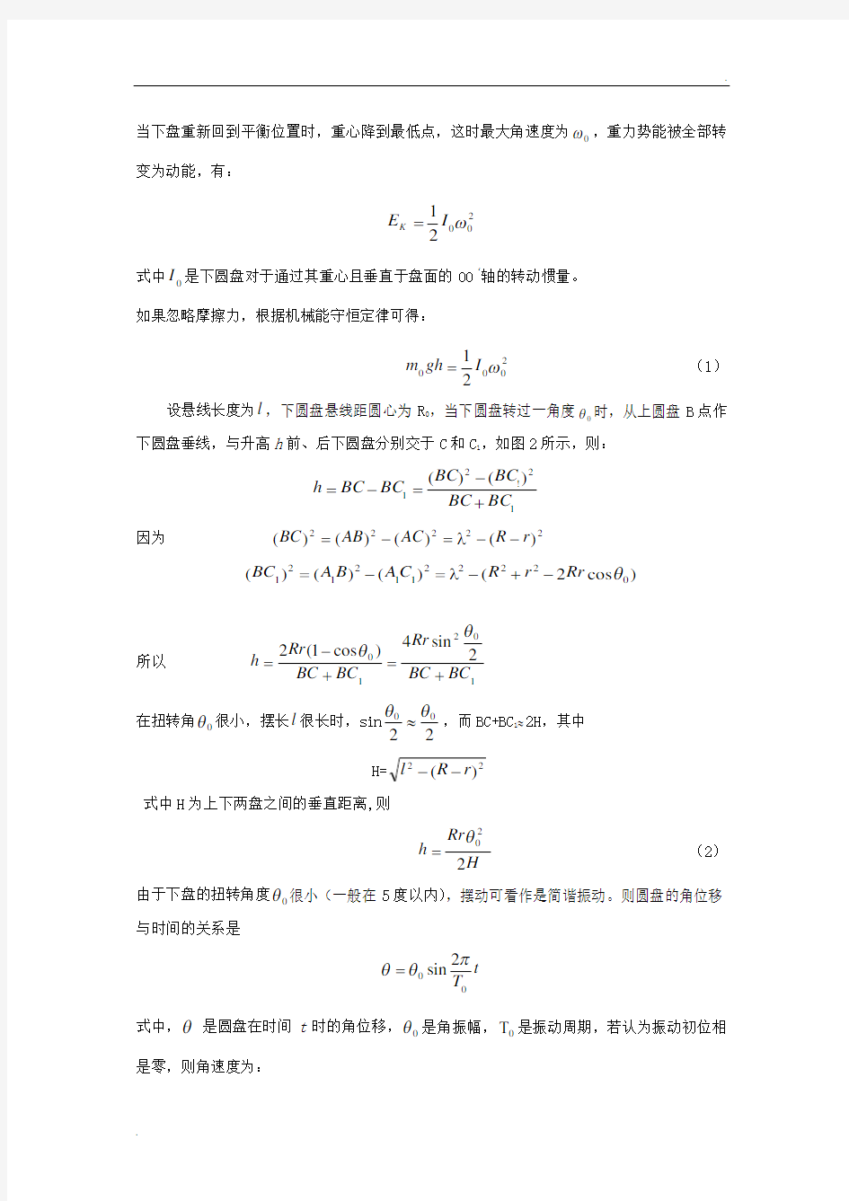 大学物理实验《用三线摆测量刚体的转动惯量》