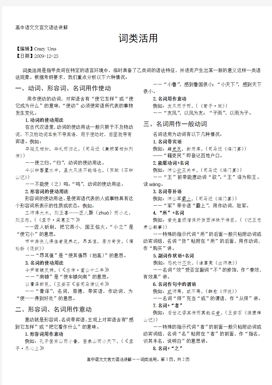 高中语文文言文语法讲解——词类活用(最新整理)