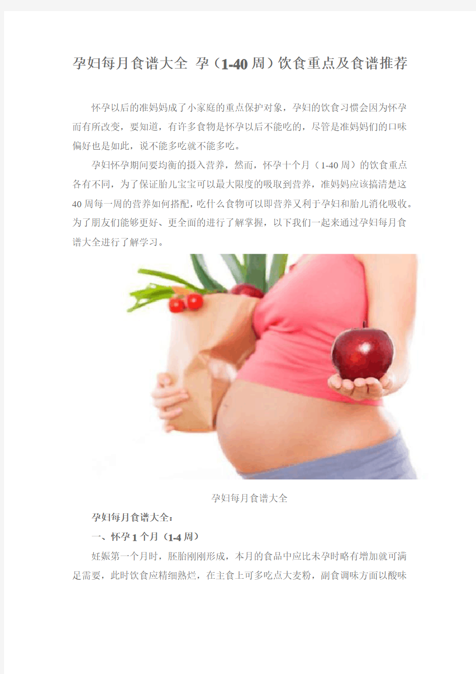 孕妇每月食谱大全