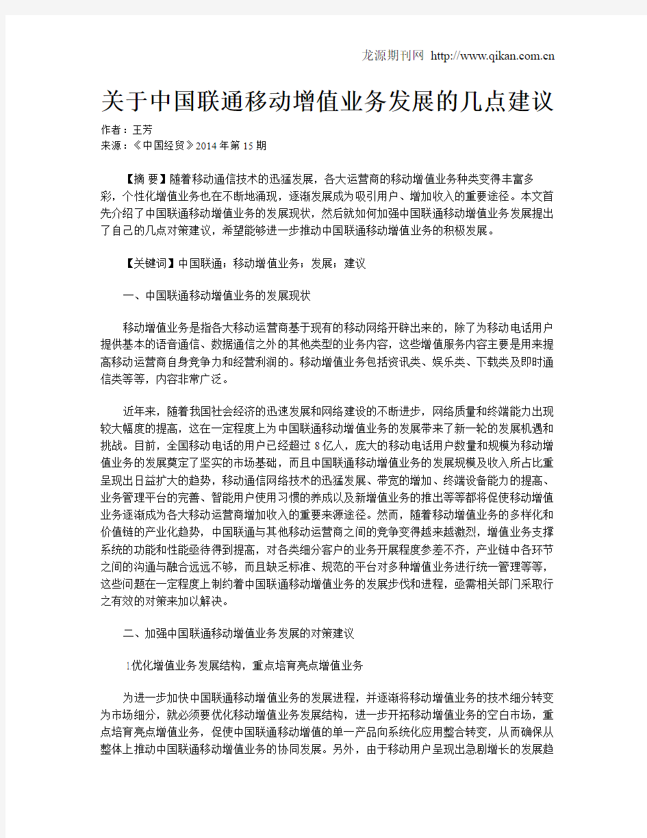 关于中国联通移动增值业务发展的几点建议