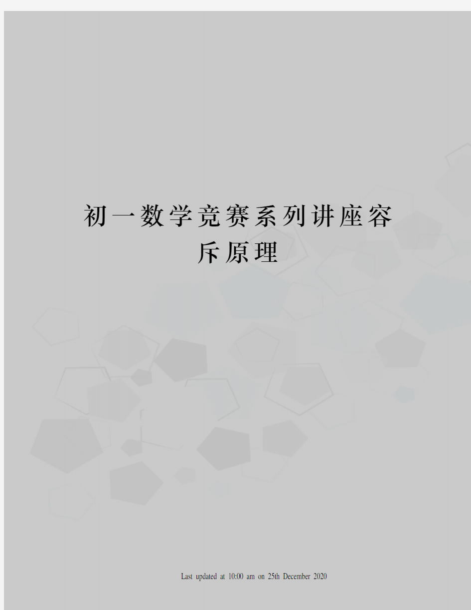 初一数学竞赛系列讲座容斥原理