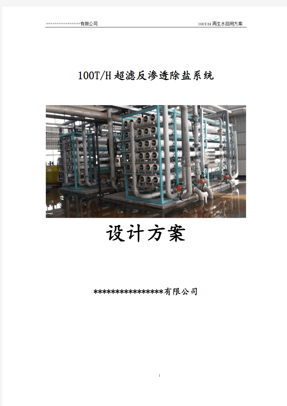 100t反渗透脱盐水设计方案