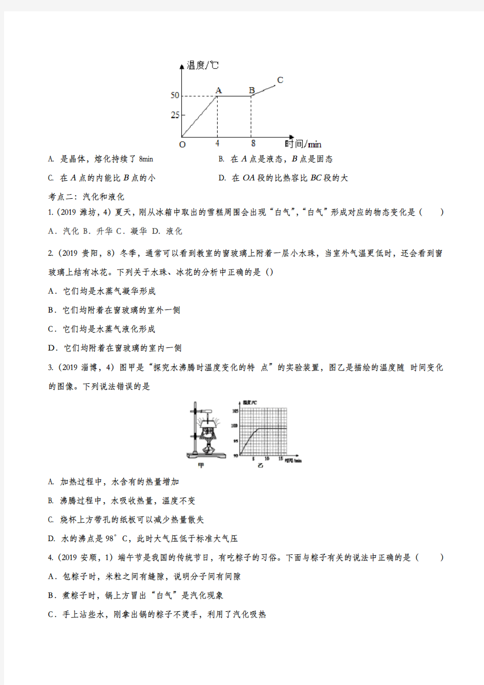 2020中考复习  物理微考点专题训练——专题三十二：物态变化