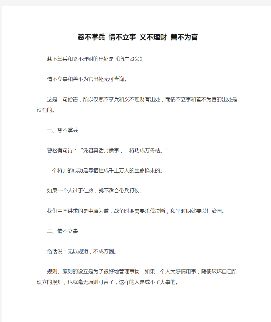 慈不掌兵 情不立事 义不理财 善不为官