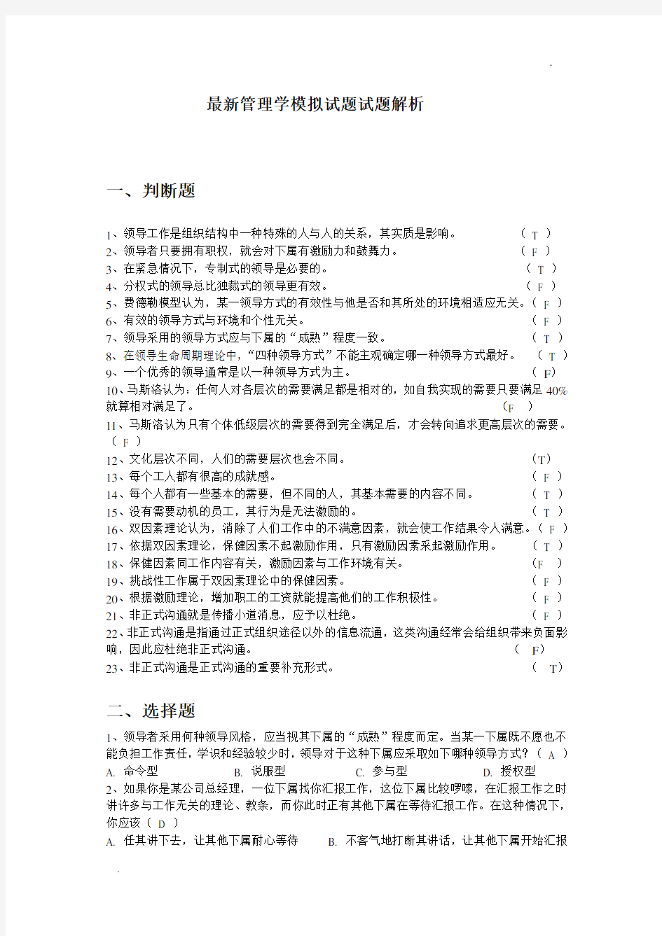 最新管理学模拟试题试题解析