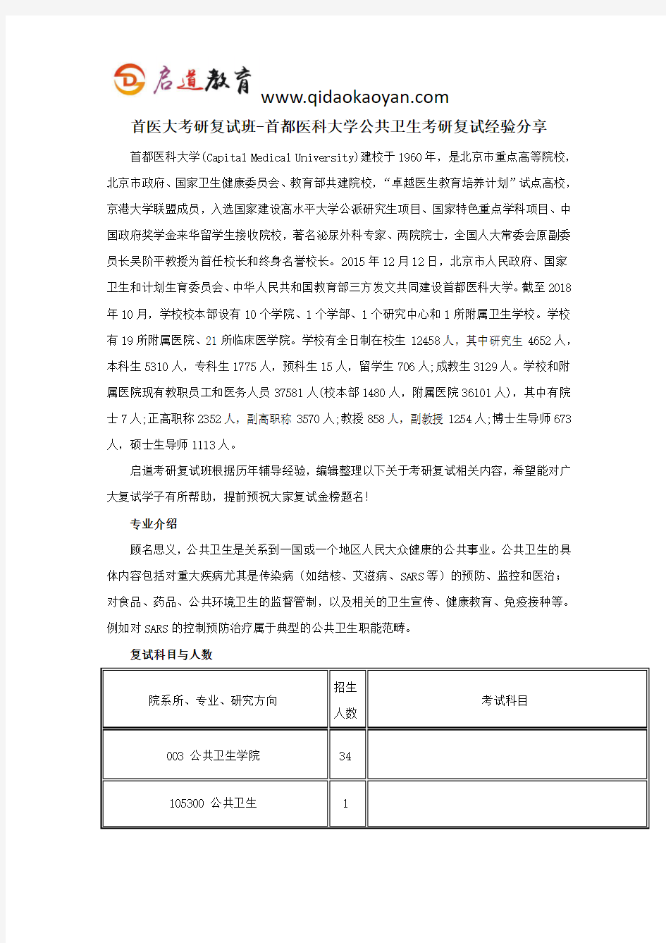 首医大考研复试班-首都医科大学公共卫生考研复试经验分享