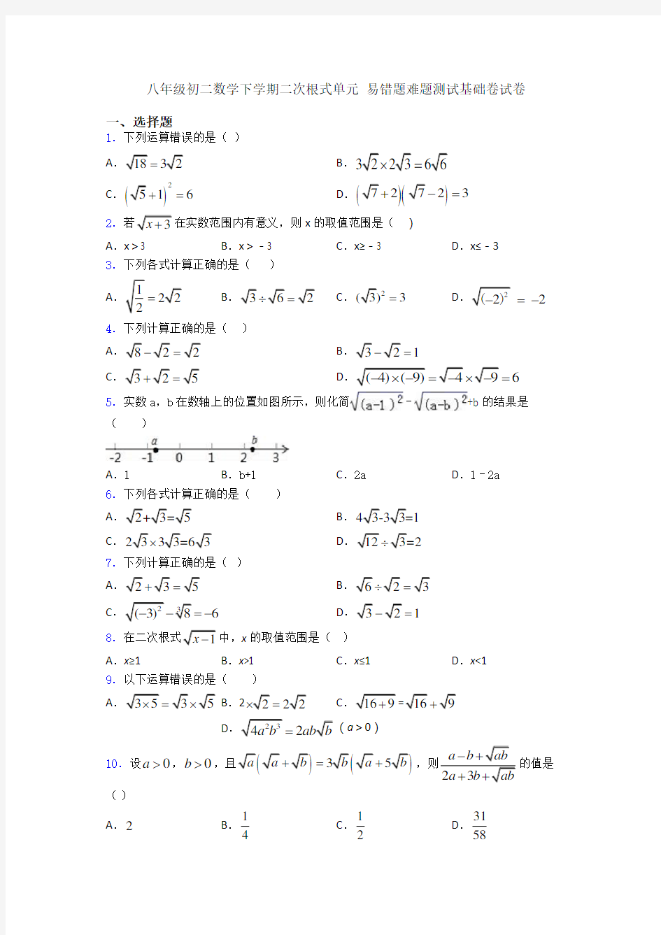 八年级初二数学下学期二次根式单元 易错题难题测试基础卷试卷