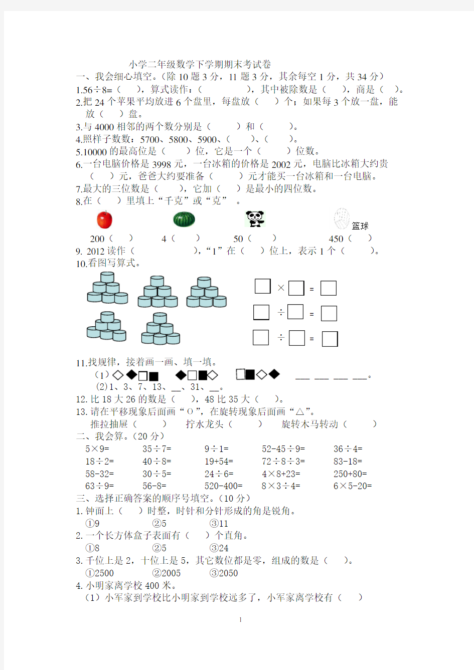 实验小学二年级数学下学期期末考试卷