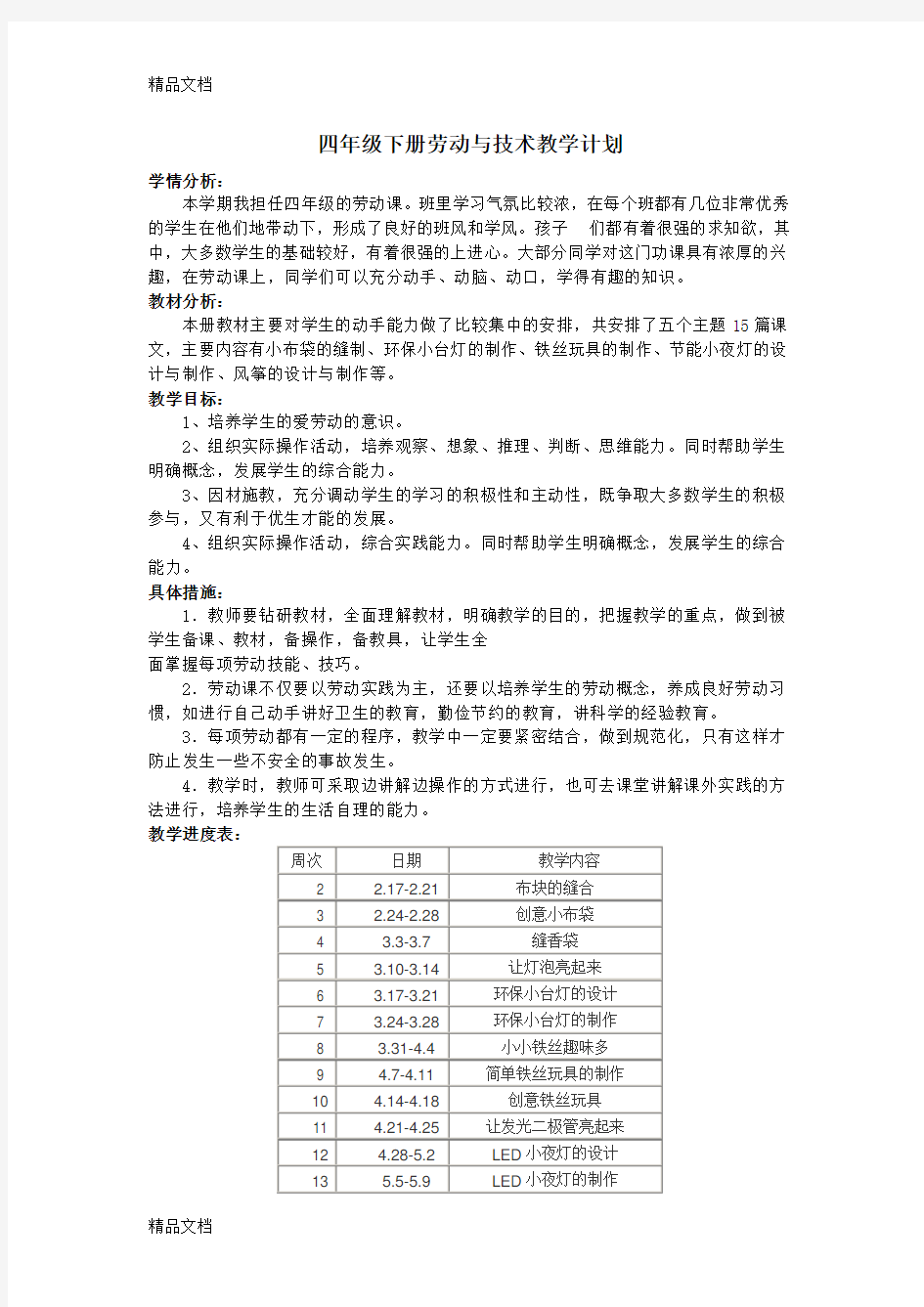 最新四年级下册劳动与技术教案