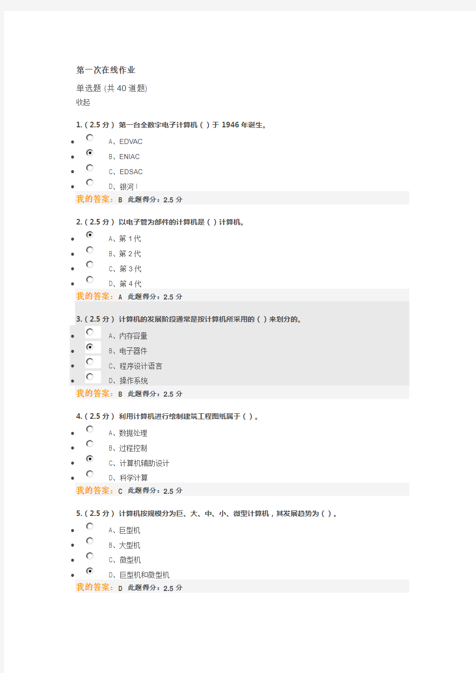 中国石油大学17年秋《计算机文化基础》第一次在线作业答案