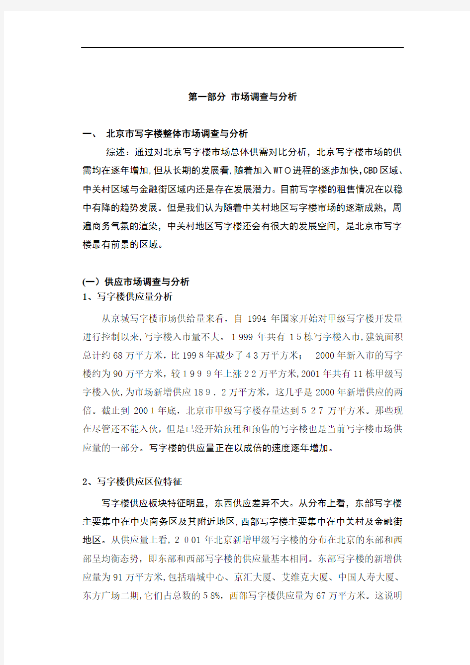北京写字楼项目市场调查报告