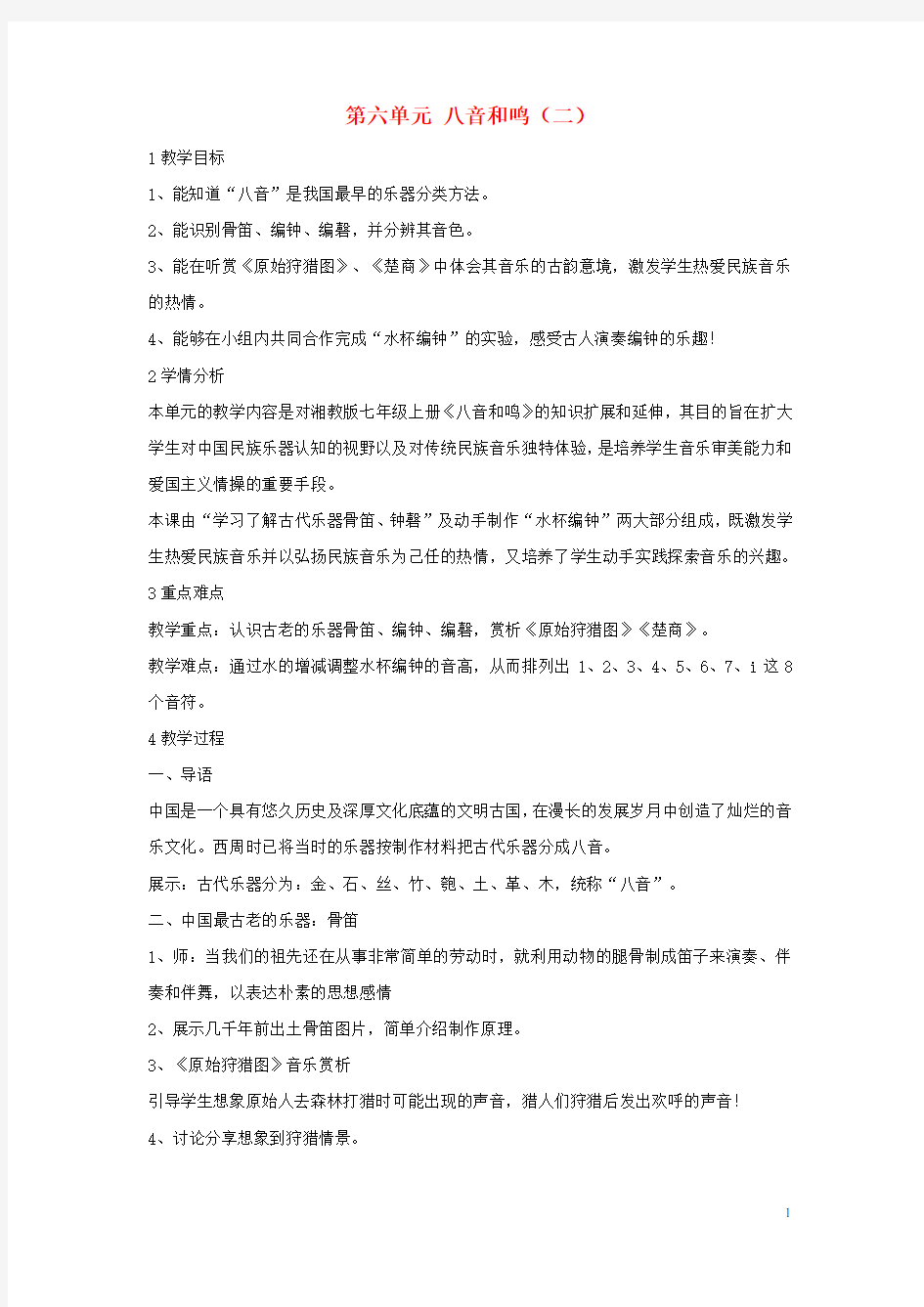 七年级音乐下册第六单元八音和鸣二教学设计