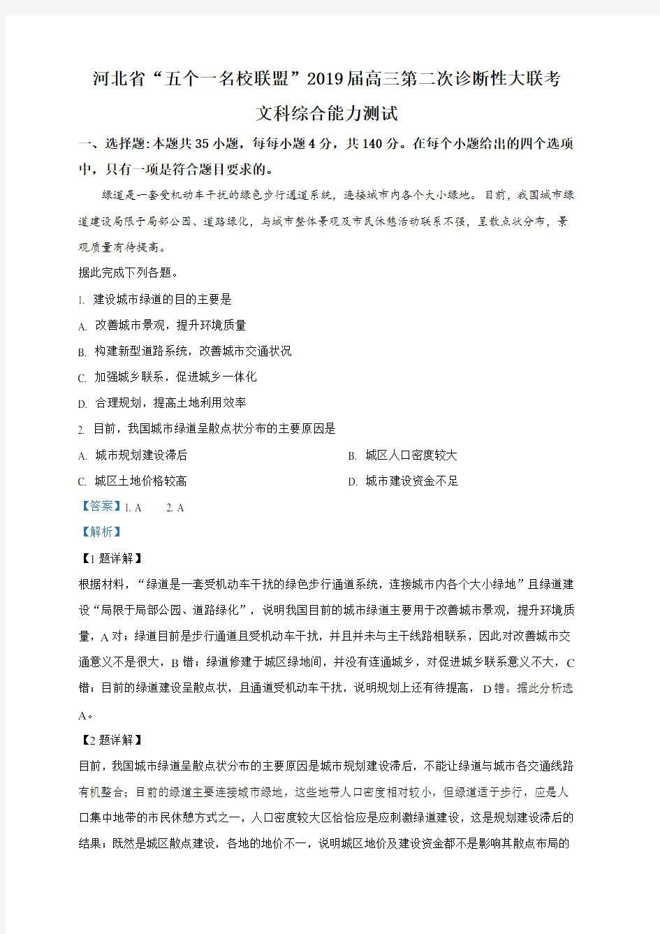 河北省“五个一名校联盟”2019届高三第二次诊断性大联考文科综合地理试卷(含解析)