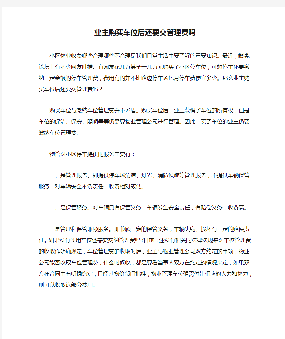 业主购买车位后还要交管理费吗