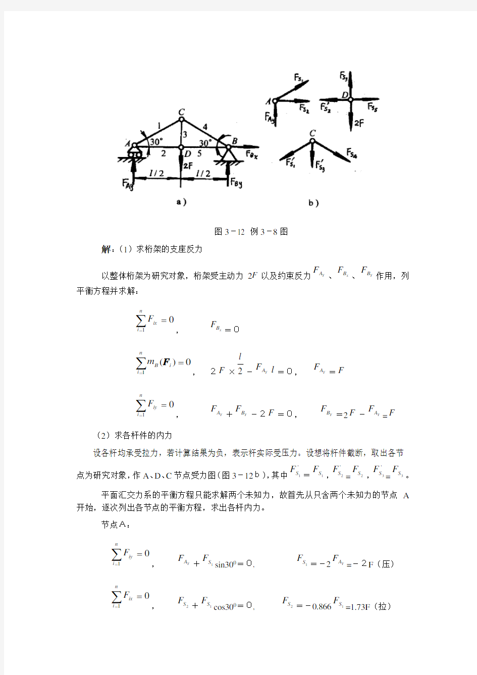 第二节 平面静定桁架的内力计算