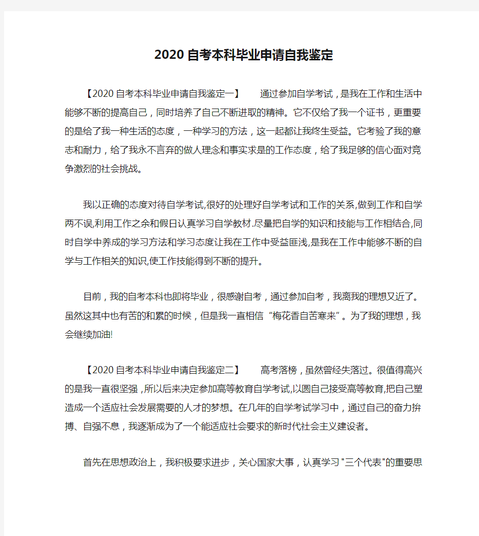 2020自考本科毕业申请自我鉴定