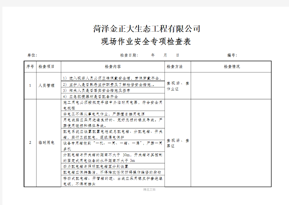 现场作业安全检查表