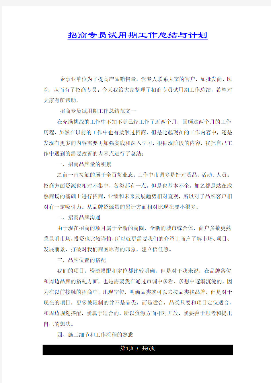 招商专员试用期工作总结与计划.docx