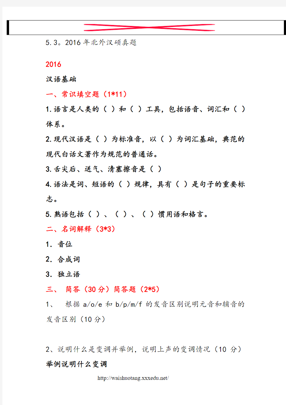 2016年北外汉硕真题专业一汉语基础--新祥旭