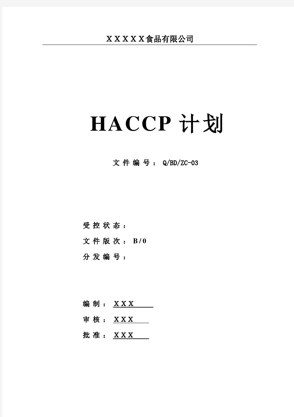HACCP计划书模板