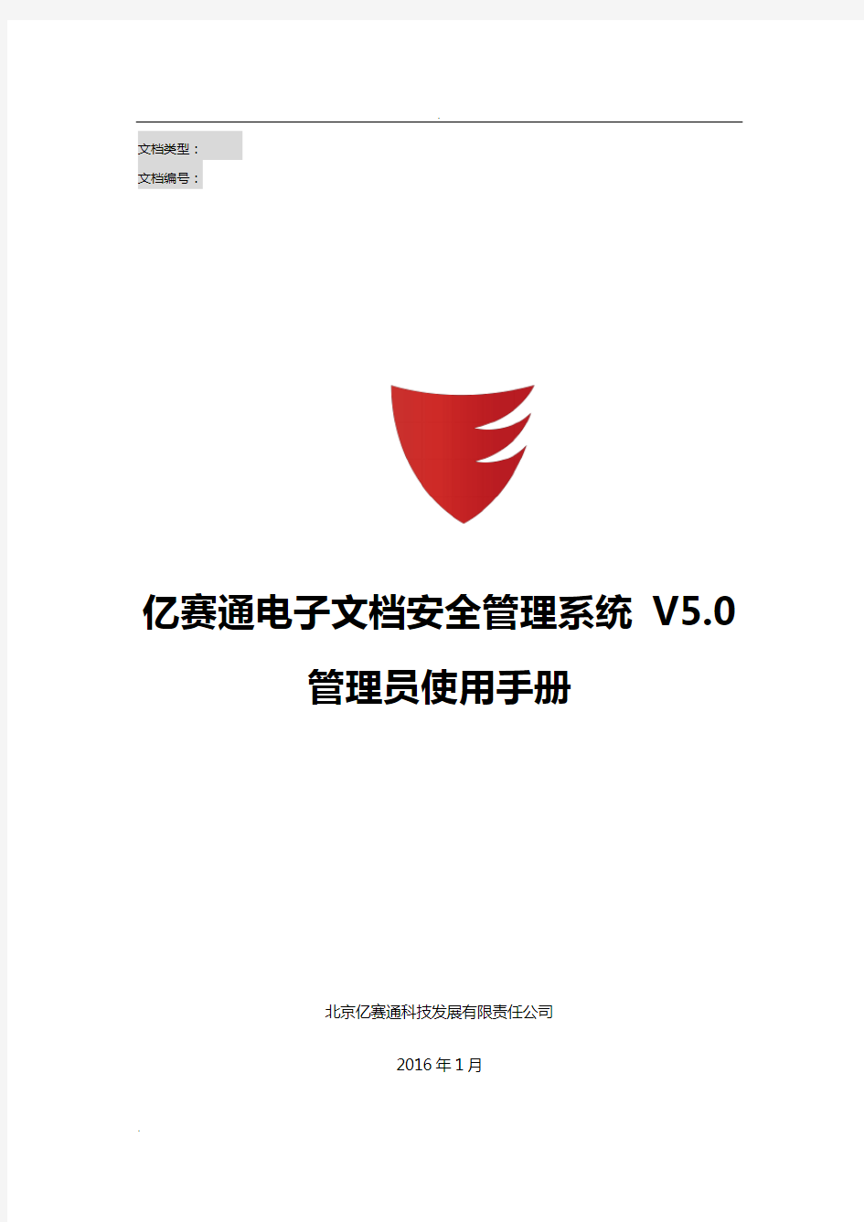 亿赛通电子文档安全管理系统V5.--系统管理员使用手册V1