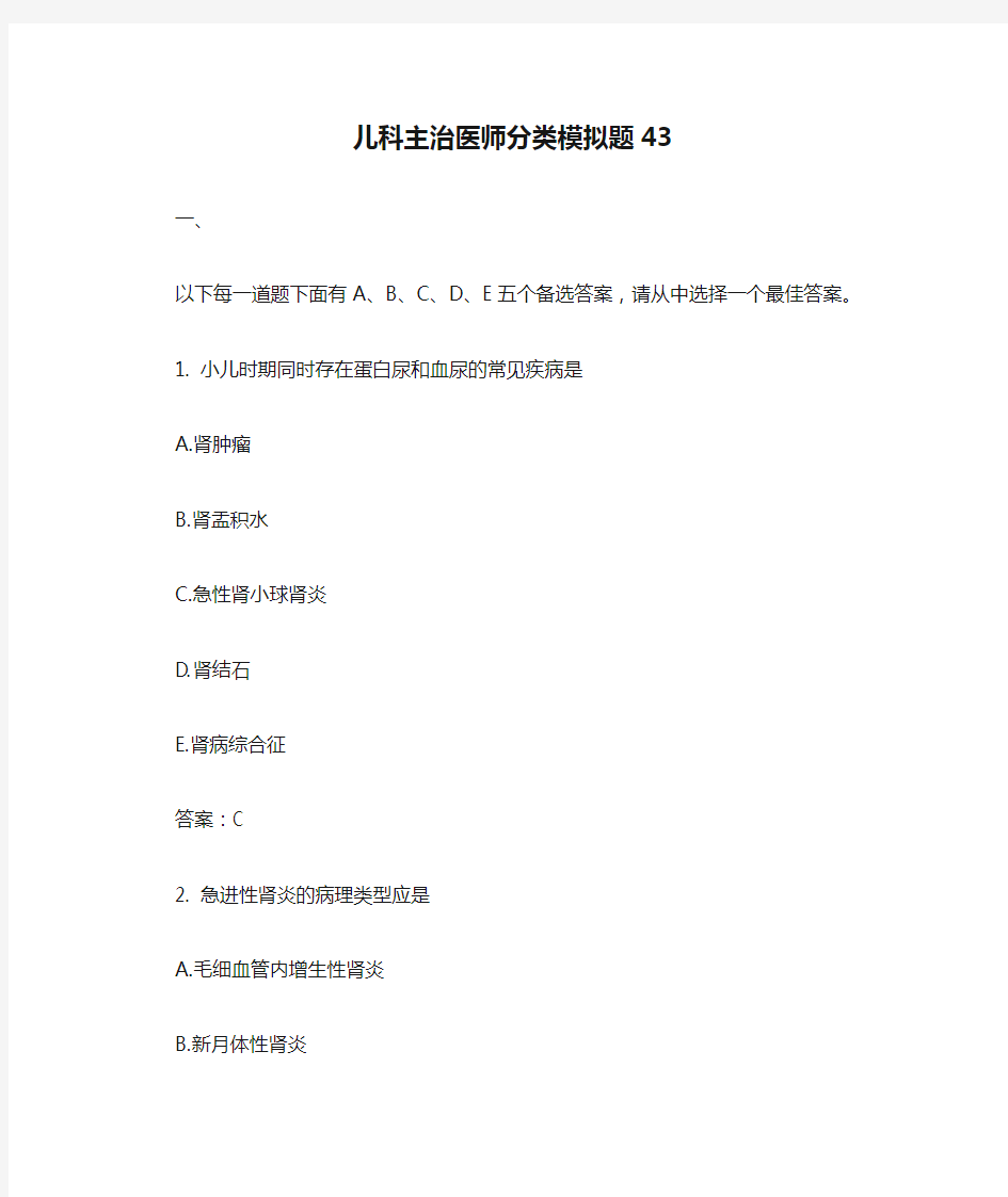 儿科主治医师分类模拟题43