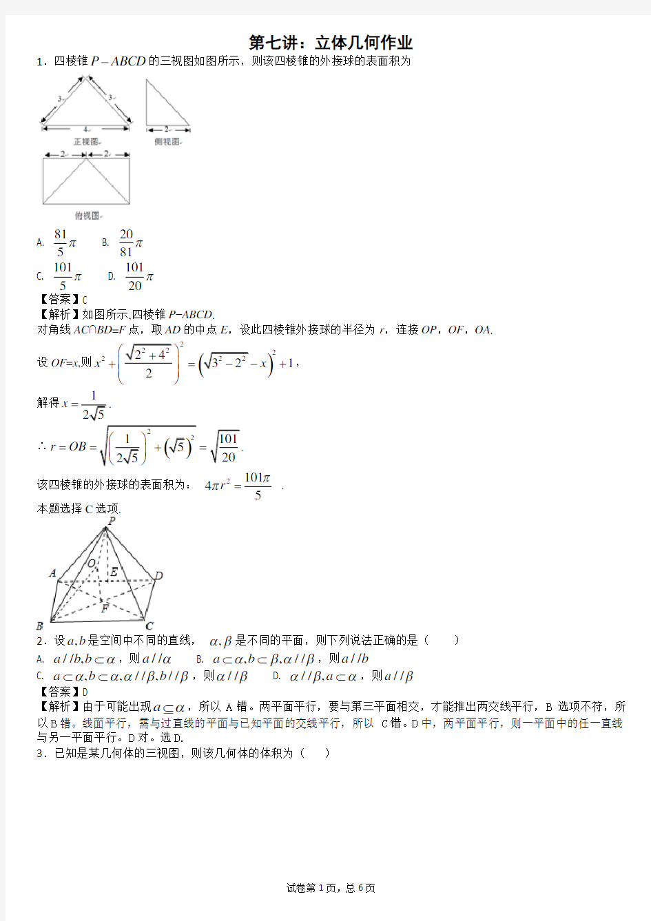 7立体几何小题作业(教师版)