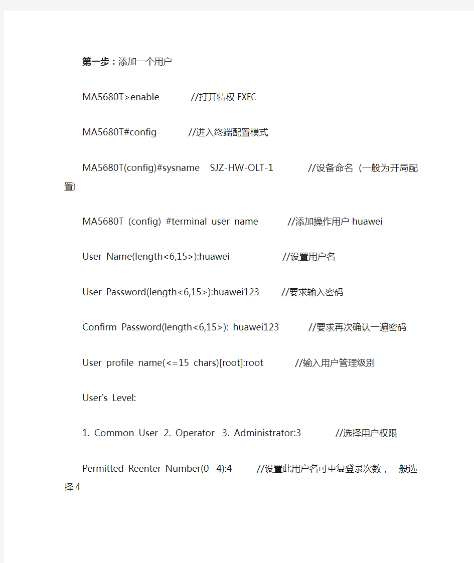 (完整版)华为ma5680tOLT开局配置