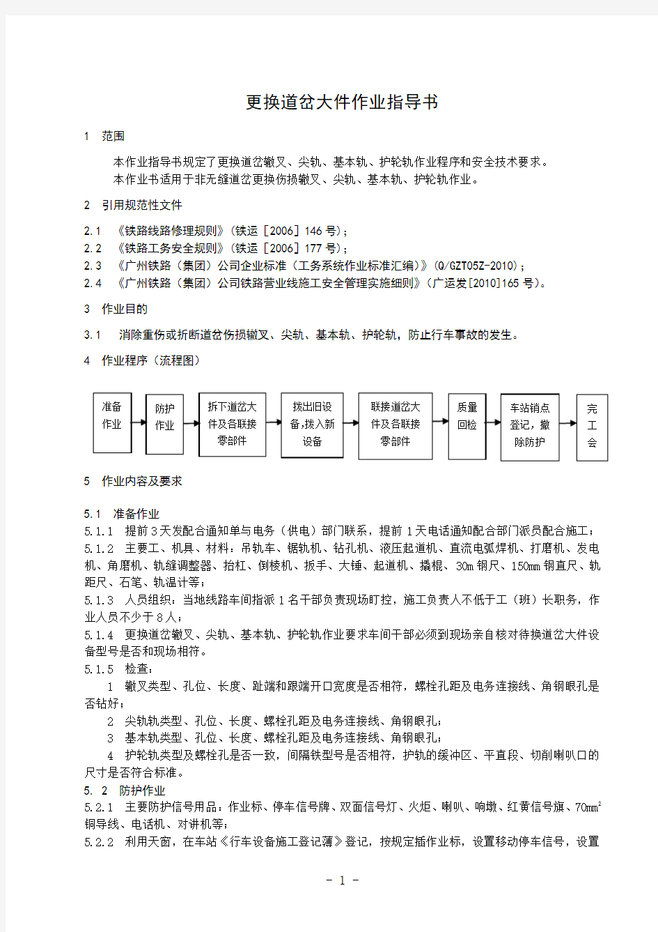 15 更换道岔大件作业指导书