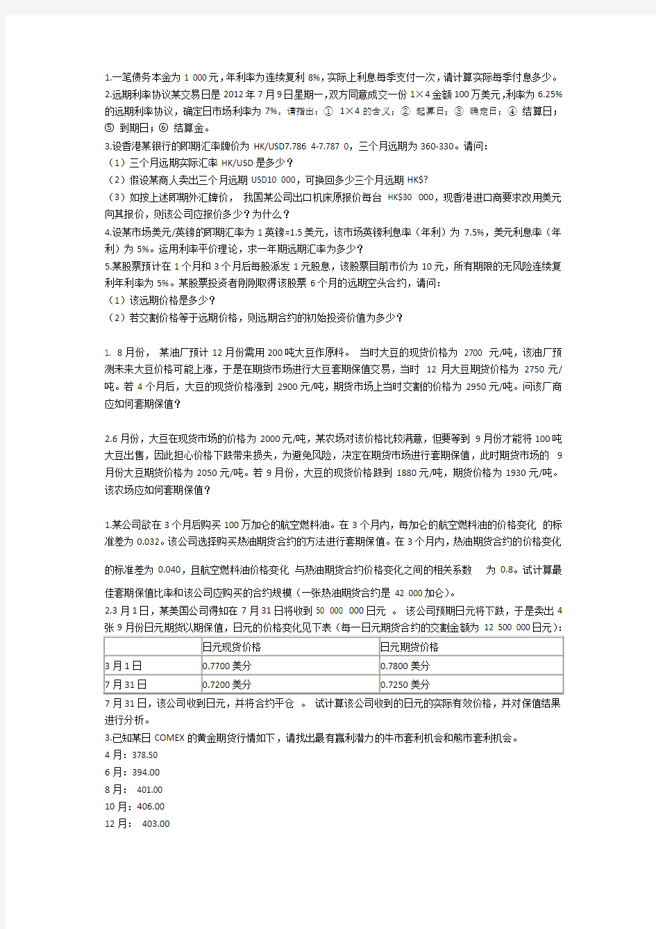 金融衍生工具计算题(非正规-仅供参考)