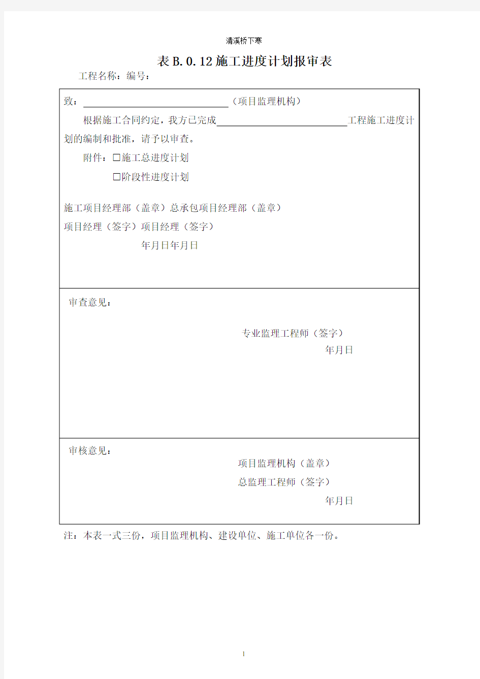 B.0.12 施工进度计划报审表