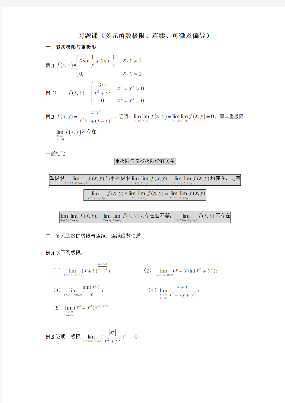 微积分习题课一(多元函数极限、连续、可微及偏导)题目-777705511