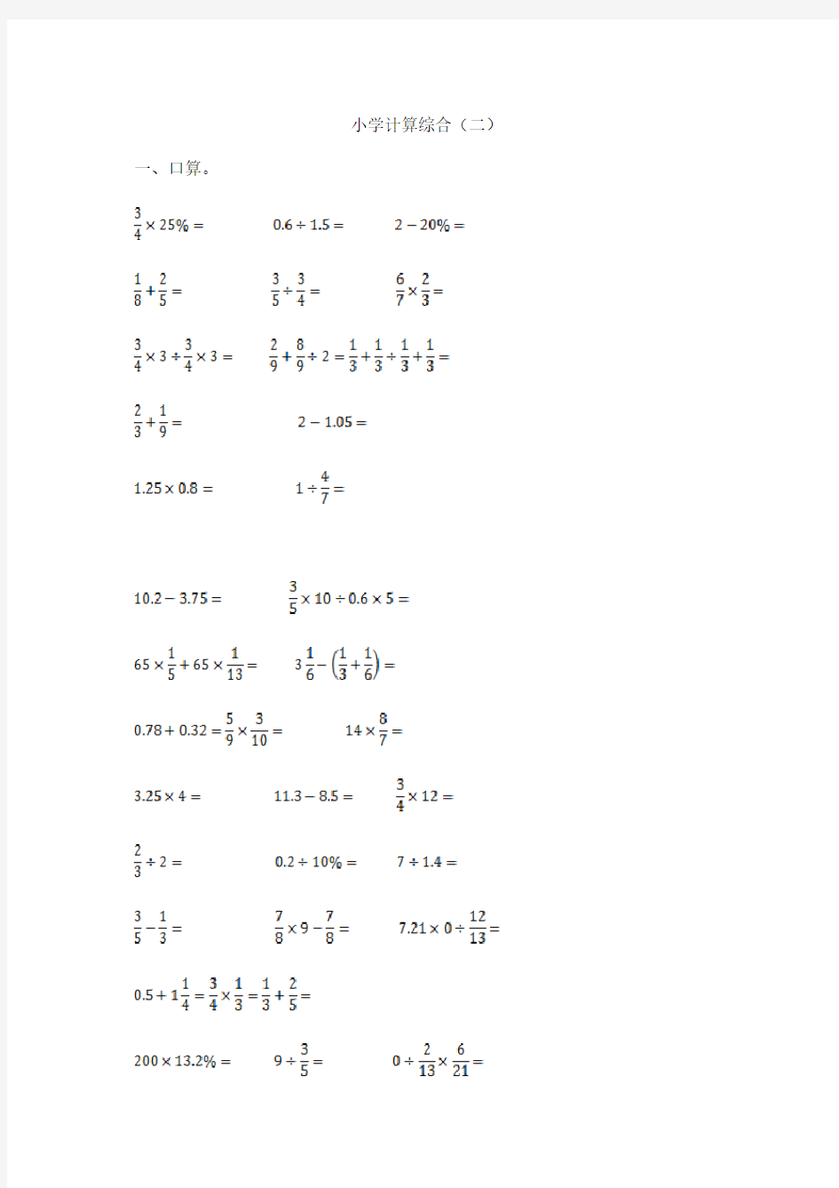小学数学计算题专题八-小学计算综合(二)【最新整理】