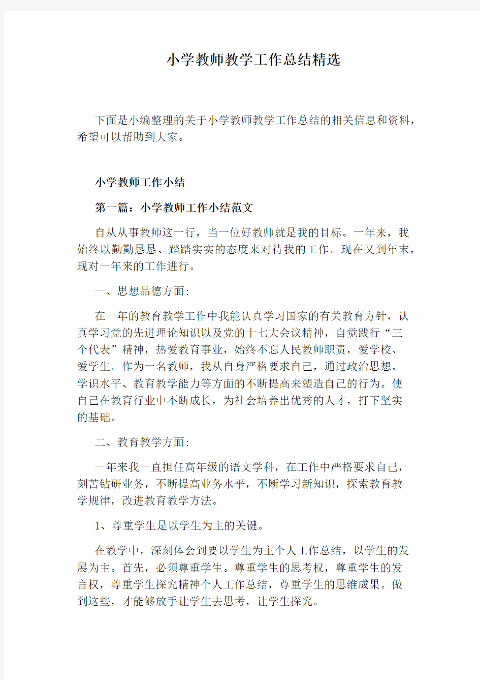 小学教师教学工作总结精选