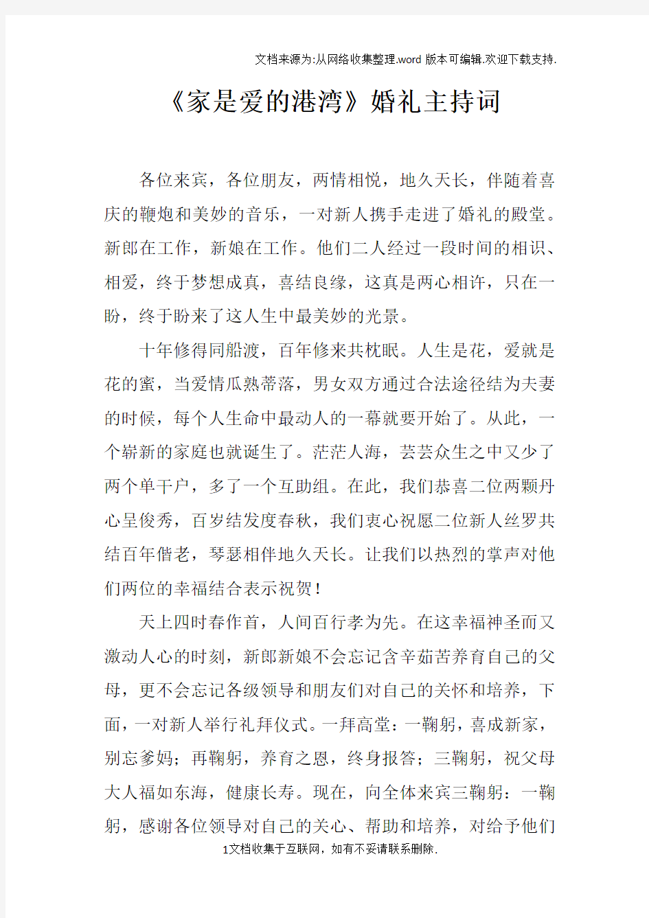 家是爱的港湾婚礼主持词