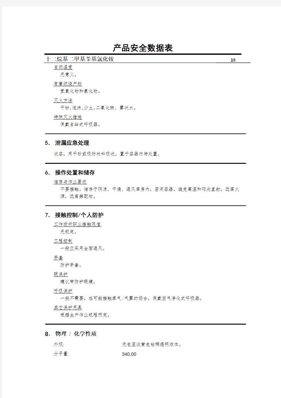 MSDS 十二烷基二甲基苄基氯化铵