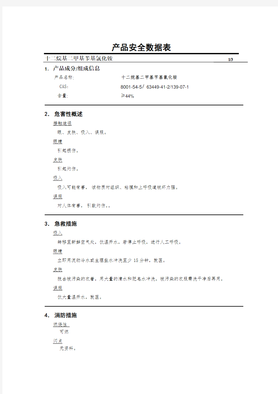 MSDS 十二烷基二甲基苄基氯化铵