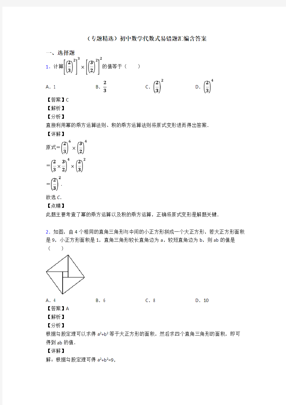 (专题精选)初中数学代数式易错题汇编含答案