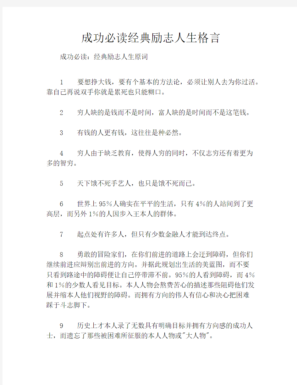 成功必读经典励志人生格言