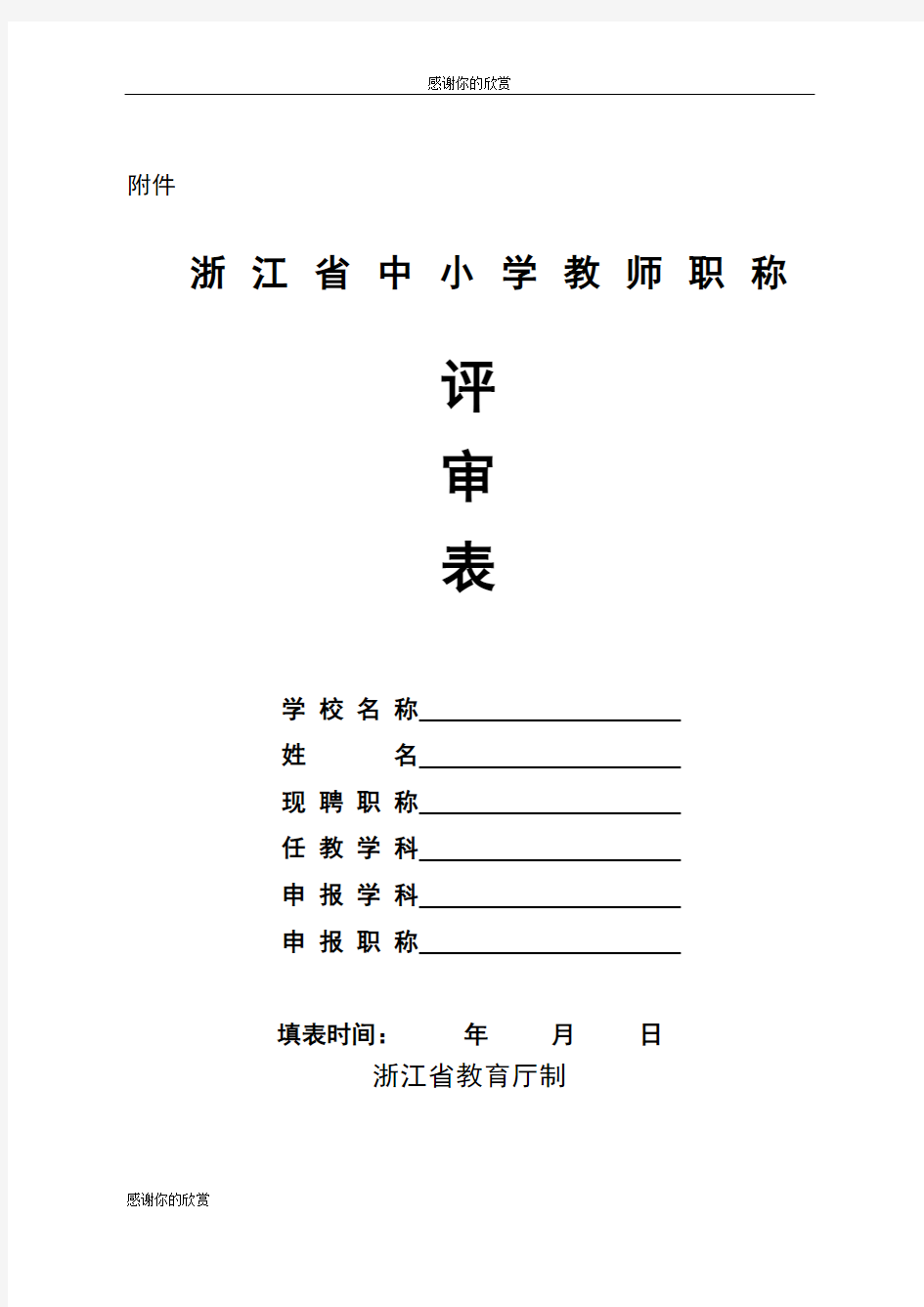 浙江省中小学教师职称评审表.doc