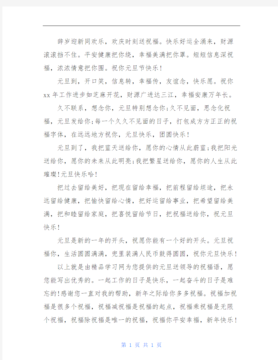 [经典元旦给上级的祝福语]经典元旦给上级的祝福语(1)