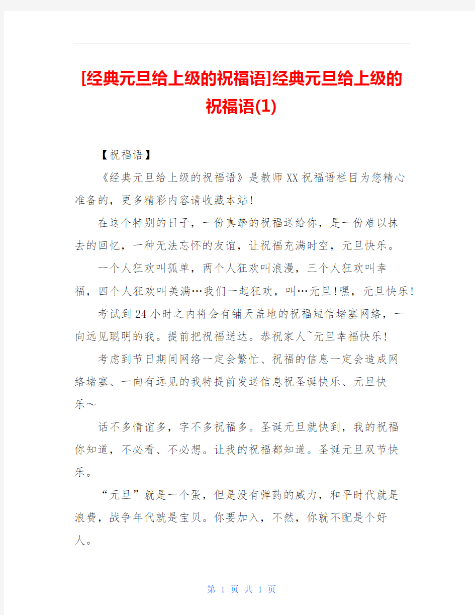 [经典元旦给上级的祝福语]经典元旦给上级的祝福语(1)