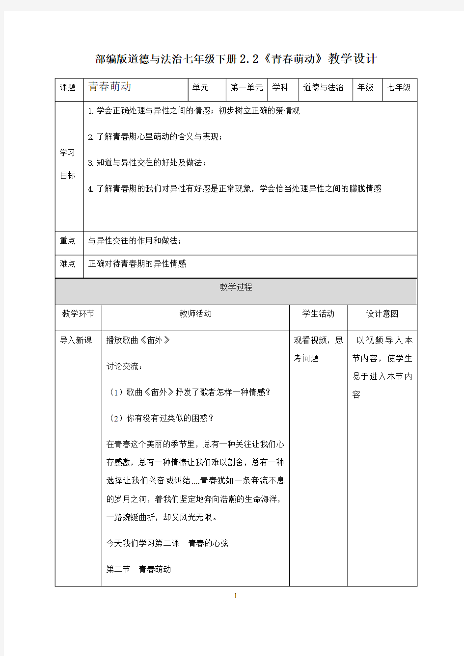 初中道德与法治_青春萌动教学设计学情分析教材分析课后反思