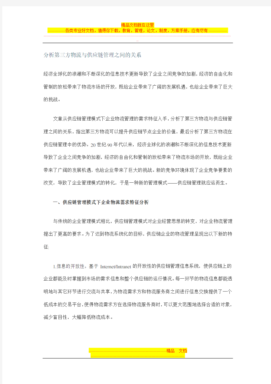 分析第三方物流与供应链管理之间的关系