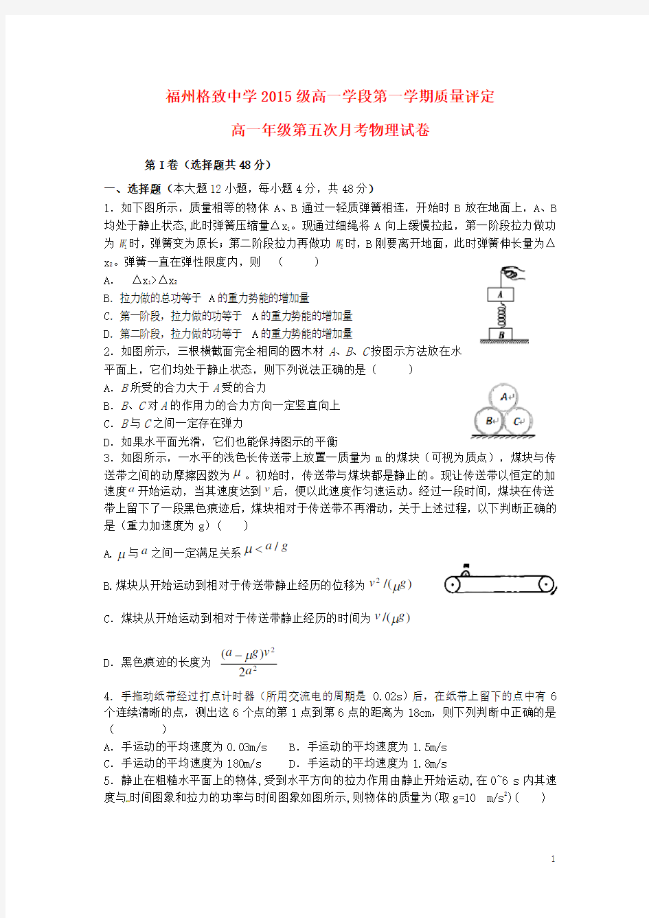 福建省福州格致中学(鼓山校区)高一物理上学期第五次月考(期末)试题