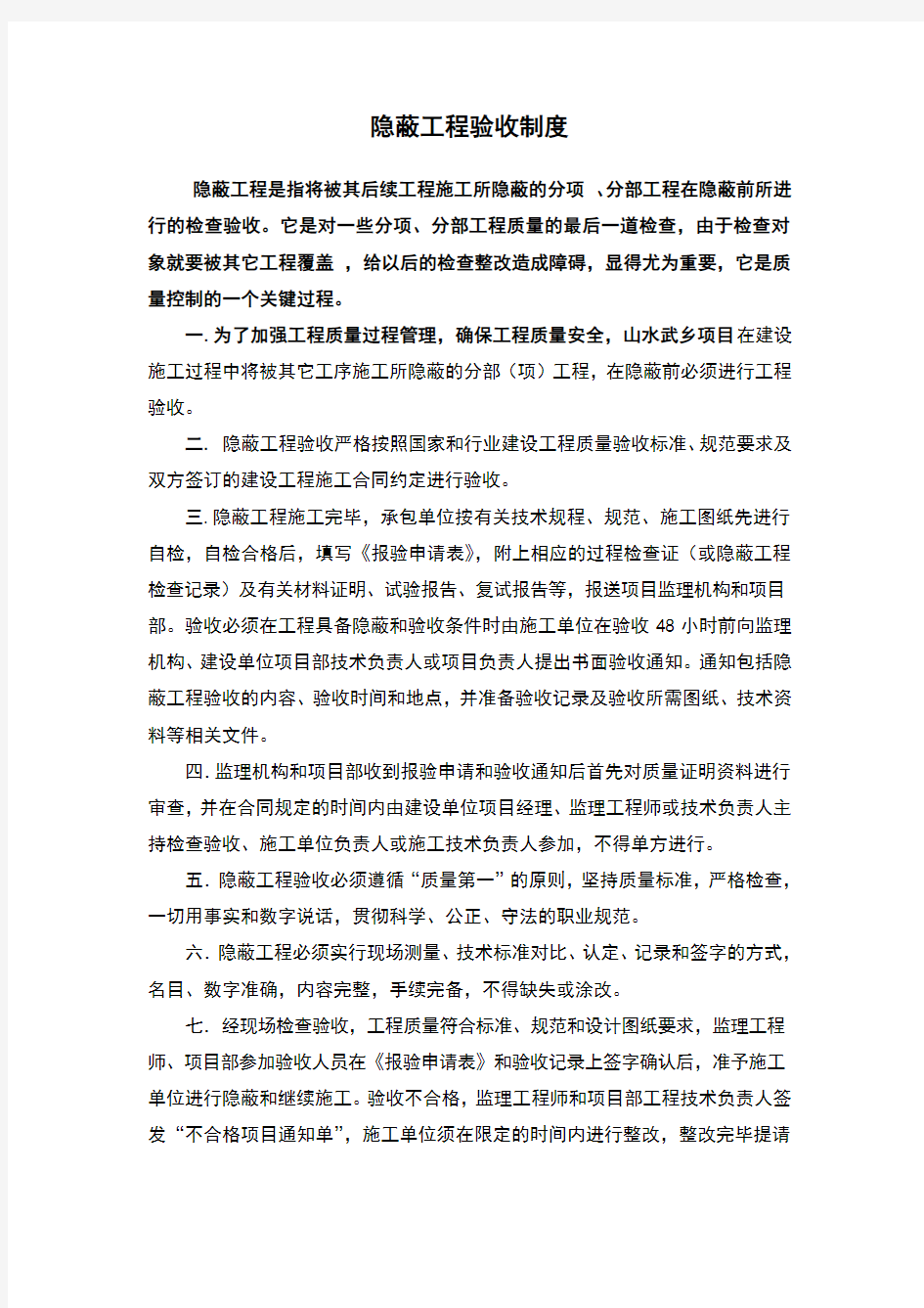 隐蔽工程验收制度