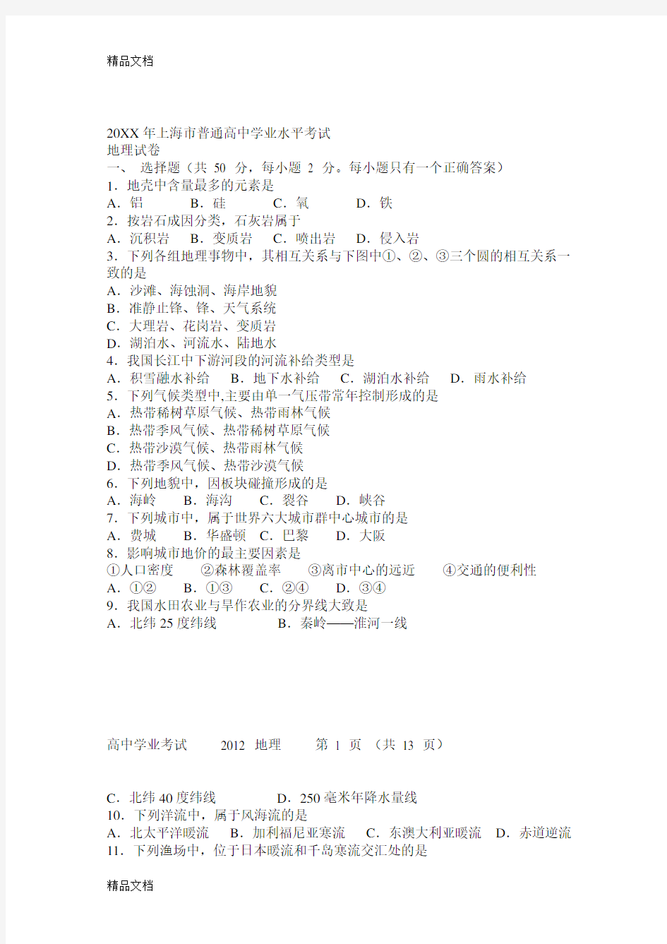 最新上海高一地理会考模拟试题及参考答案