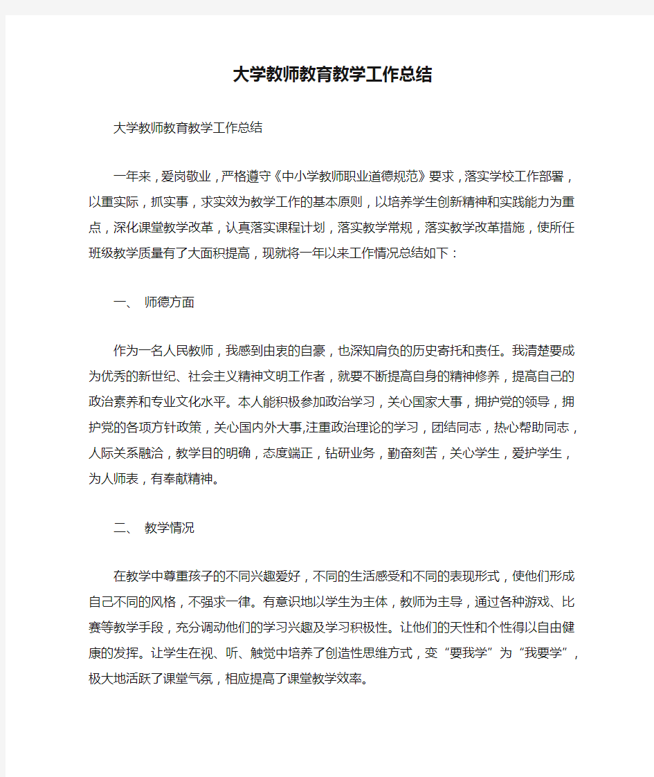 大学教师教育教学工作总结