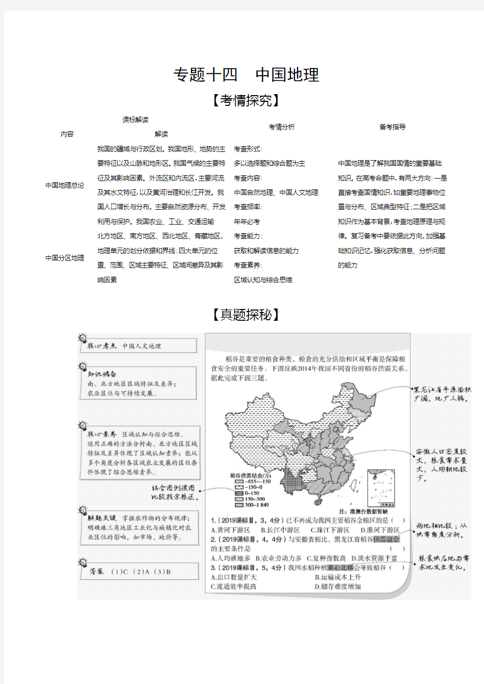 高中地理复习专题十四《中国地理》练习题附解析