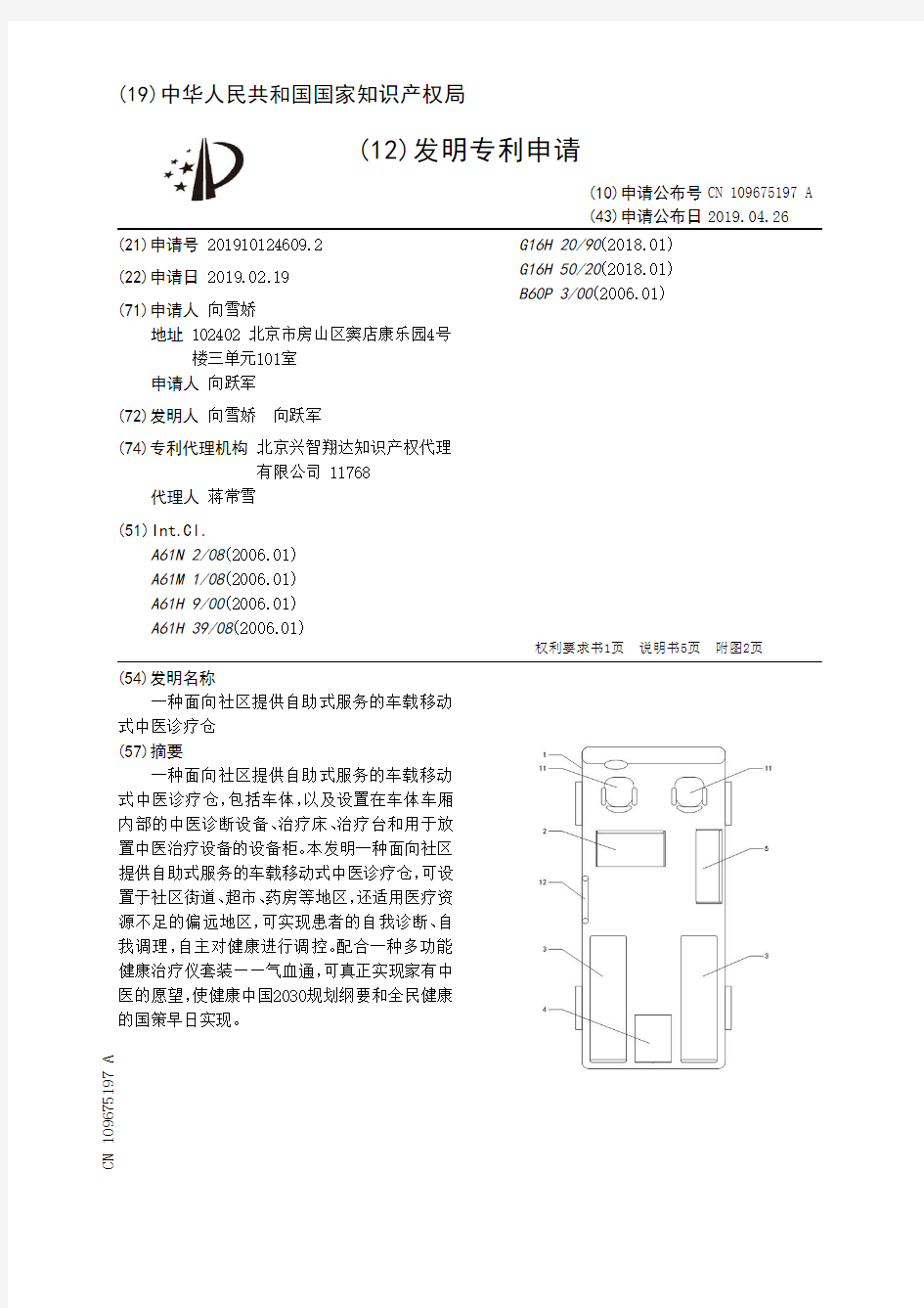 【CN109675197A】一种面向社区提供自助式服务的车载移动式中医诊疗仓【专利】